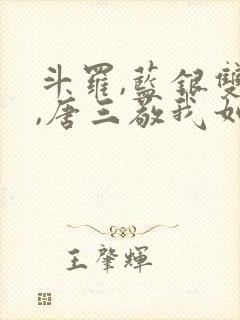 斗罗,蓝银双生,唐三敬我如父