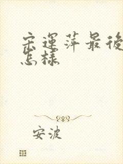 宋运萍最后结局怎样