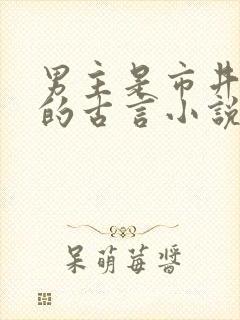 男主是市井混混的古言小说