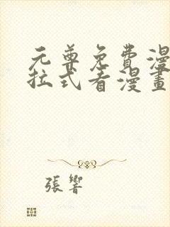 元尊免费漫画下拉式看漫画六漫画