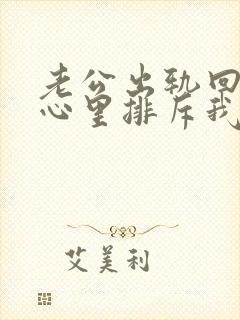 老公出轨回归后心里排斥我