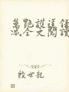 万艳护道录无删减全文阅读在线阅读