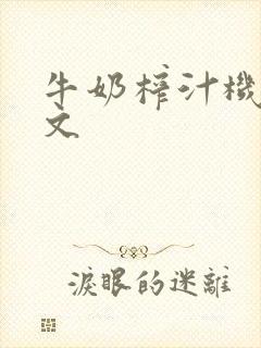 牛奶榨汁机po文