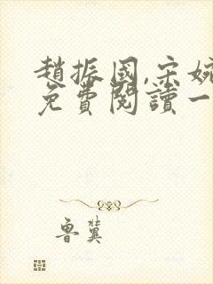 赵振国,宋婉清免费阅读一梦唯一