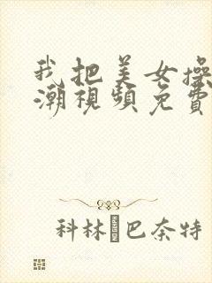 我把美女操到高潮视频免费看