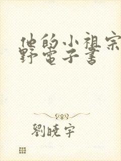 他的小祖宗甜又野电子书