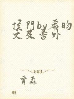 侯门by希昀全文及番外