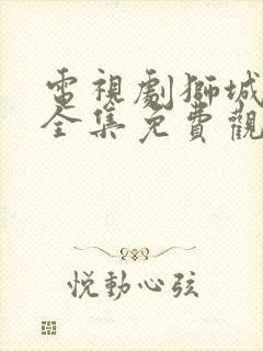 电视剧狮城山海全集免费观看封面
