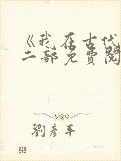 《我在古代》第二部免费阅读封面