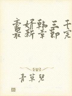 豪婿韩三千免费最新章节完整小说