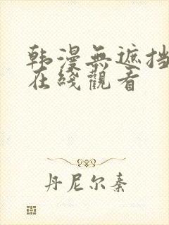 韩漫无遮挡免费在线观看