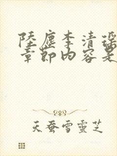 陆尘李清瑶最新章节内容是什么
