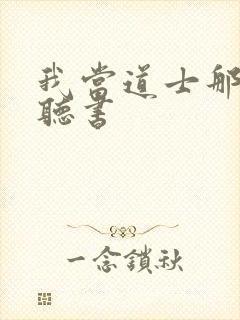 我当道士那些年听书