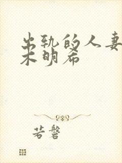 出轨的人妻佐佐木明希
