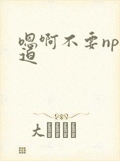 嗯啊不要np强迫