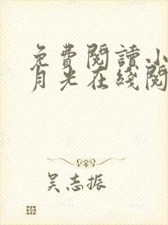 免费阅读小说黑月光在线阅读全文