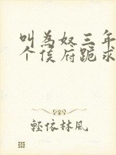 叫为奴三年后整个侯府跪求我原谅