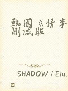 韩国《情事》未删减版