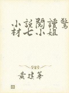 小说阅读惊世废材七小姐封面