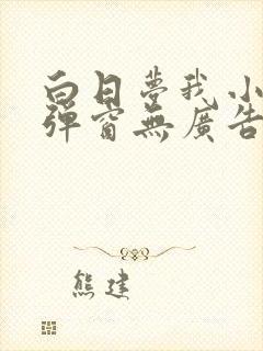 白日梦我小说无弹窗无广告封面