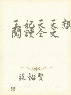 王妃天天想和离阅读全文