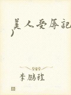 美人受辱记(h)