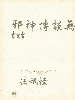 邪神传说无删减txt