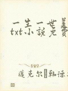 一生一世美人骨txt小说免费下载