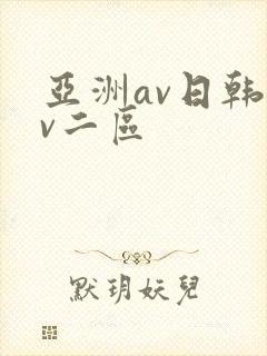 亚洲av日韩av二区封面