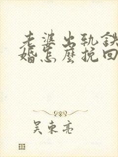 老婆出轨铁心离婚怎么挽回