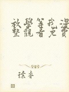 放学等我漫画完整观看免费下拉式
