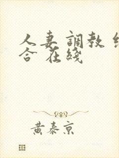 人妻 调教 综合 在线封面