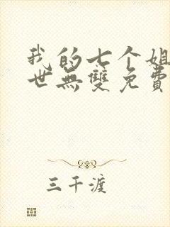 我的七个姐姐绝世无双免费阅读 小说封面