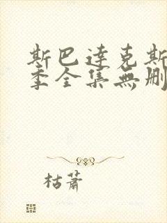 斯巴达克斯第4季全集无删减在线观看
