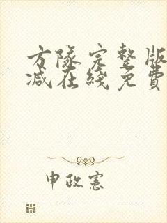 方队完整版未删减在线免费观看