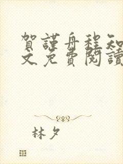 贺谨舟程知鸢全文免费阅读贺总