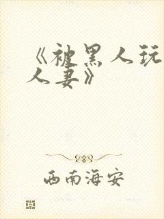 《被黑人玩弄的人妻》
