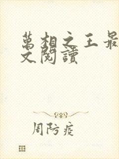 万相之王最新全文阅读