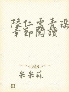 陆仁云青瑶最新章节阅读封面