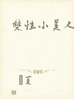 双性小美人小说