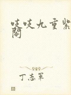 吱吱九重紫笔趣阁