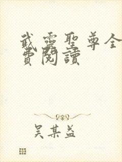 武灵圣尊全文免费阅读