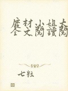 废材小姐太妖孽全文阅读阅读