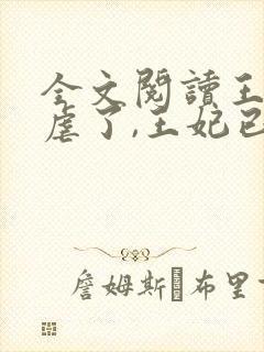全文阅读王爷别虐了,王妃已改嫁