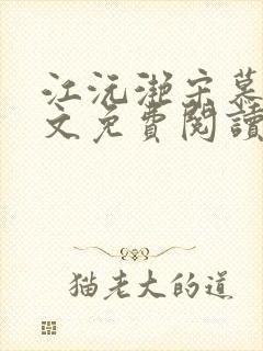 江沅滟宋慕淮全文免费阅读