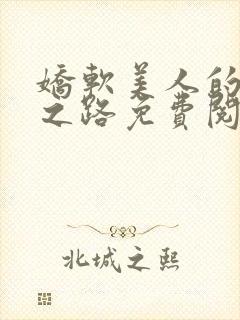 娇软美人的继室之路免费阅读全文