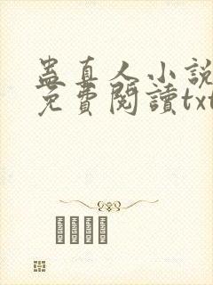 蛊真人小说全文免费阅读txt