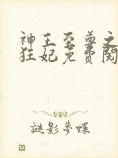 神王至尊之惊世狂妃免费阅读全文