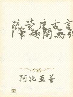 疏萤度古言1v1笔趣阁无弹窗