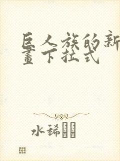 巨人族的新娘漫画下拉式封面